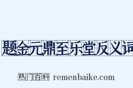 题金元鼎至乐堂反义词是什么意思的图片